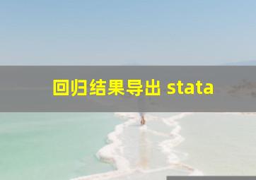 回归结果导出 stata